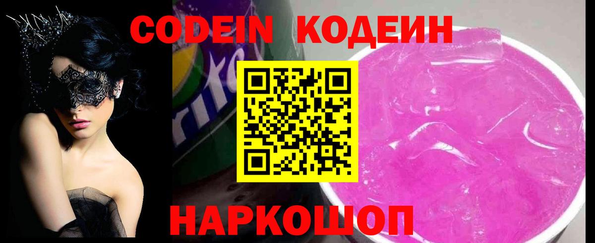 Котлас  Codein напиток Lean (лин)  Вход с VPN 